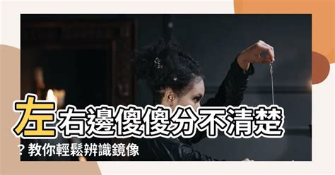 左右邊怎麼分|【左邊右邊怎麼分】左邊右邊傻傻分不清？鏡像字大解密！